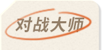 对战大师