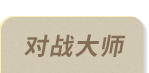 对战大师