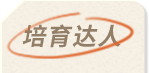 培育达人