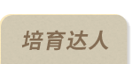 培育达人