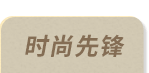 时尚先锋