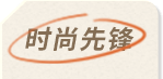 时尚先锋